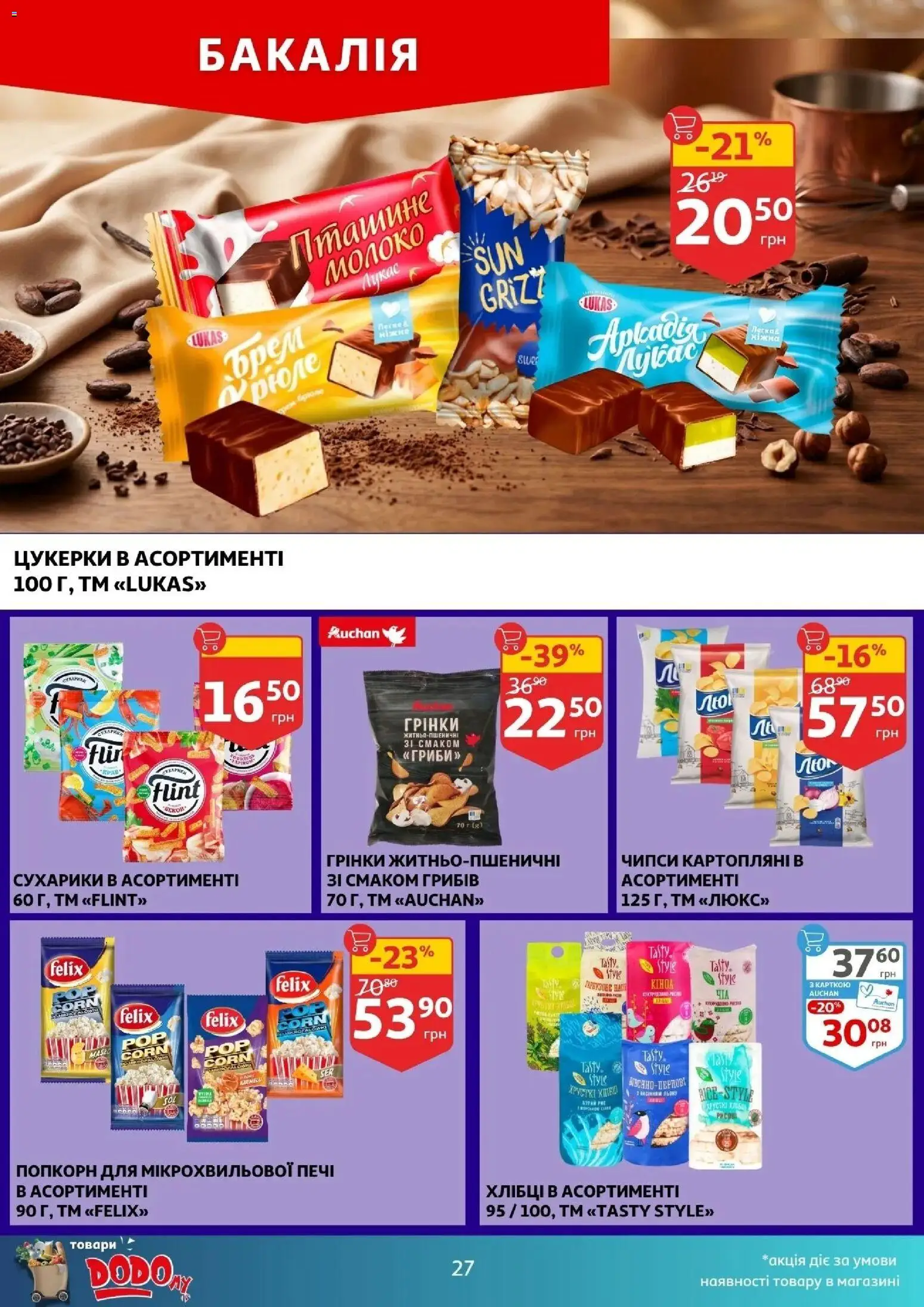 Ашан Kаталог - дійснийкції з 01.04.2026 | Сторінка: 27