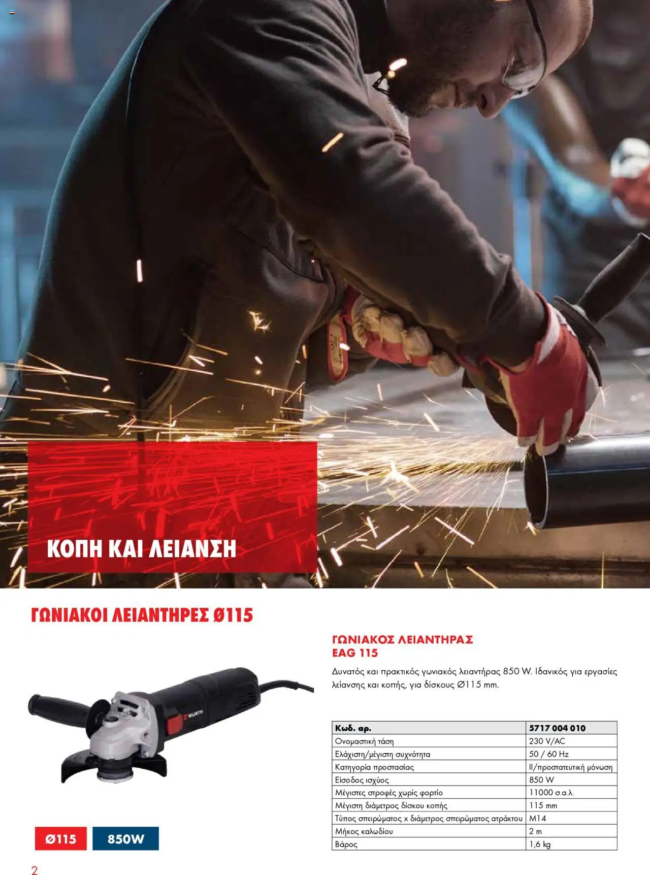 WURTH - Ηλεκτρικά Εργαλεία – σε ισχύ από 01.10.2025 | Σελίδα: 2