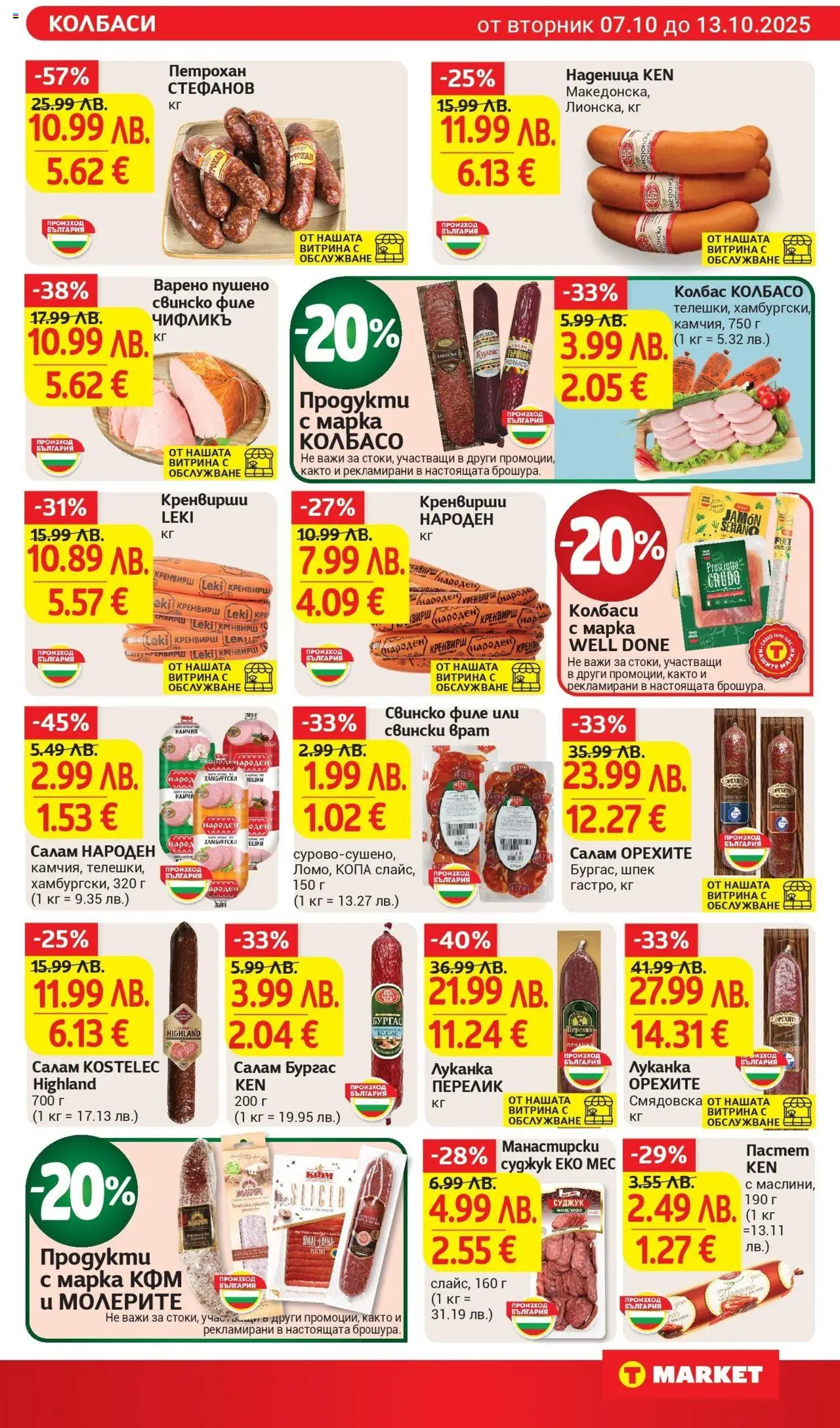 {H1} | Страница: 11 | Продукти: Салам, Колбас, Пастет, Суджук