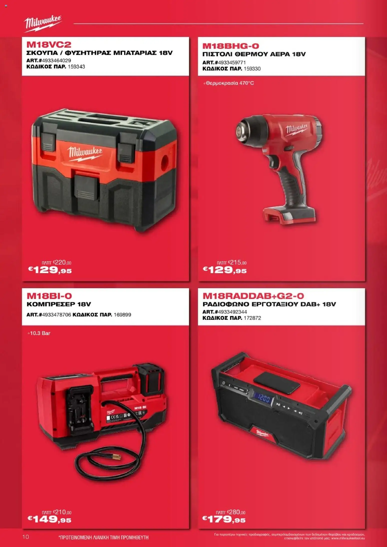 Mangas Home Improvement - Powertools Milwaukee Red Truck Tour 2025 – σε ισχύ από 29.11.2025 | Σελίδα: 10