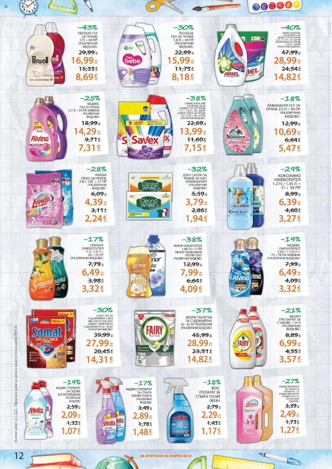  | Страница: 12 | Продукти: Препарат, Сапун, Прах за пране, Съдомиялна