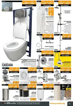 Преглед на Praktis - Black Friday - Офертите са валидни от 20.11.2025 | Страница: 23 | Продукти: Маркуч, Сифон, Кош, Баня