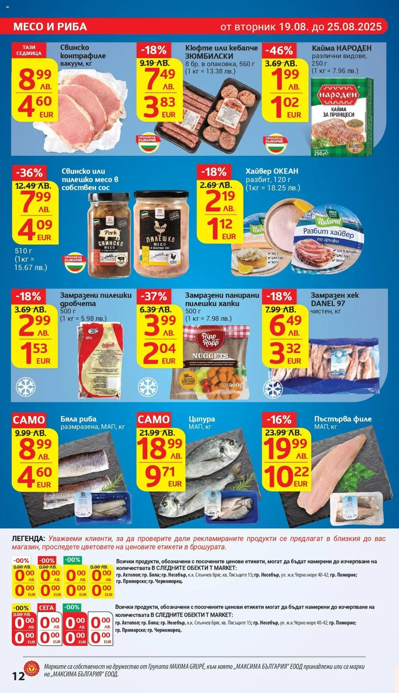  | Страница: 12 | Продукти: Риба, Филе, Хайвер, Кайма