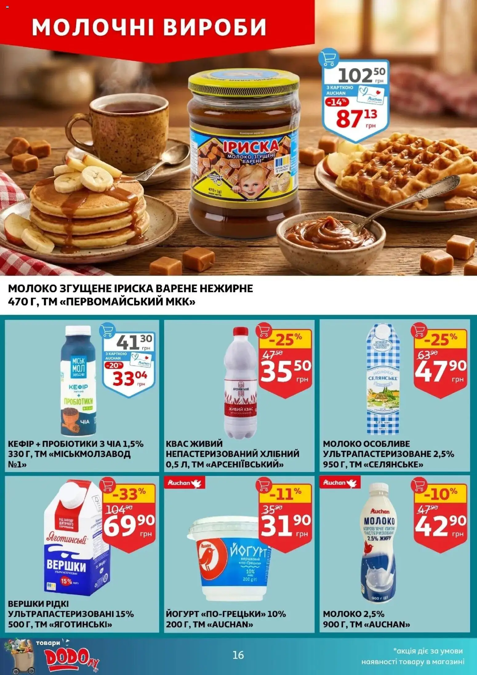 Ашан Kаталог - дійснийкції з 22.04.2026 | Сторінка: 16 | Товари: Вершки, Чіа, Молоко, Йогурт