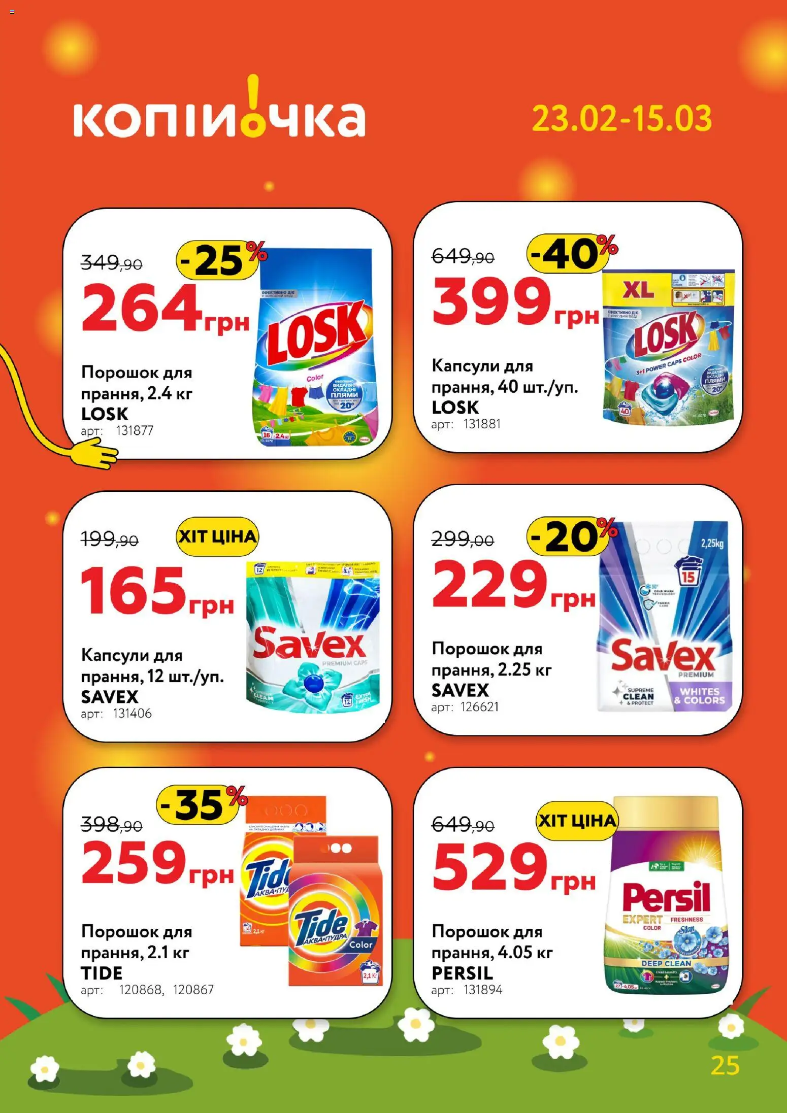 Копійочка Kаталог - дійснийкції з 23.02.2026 | Сторінка: 25