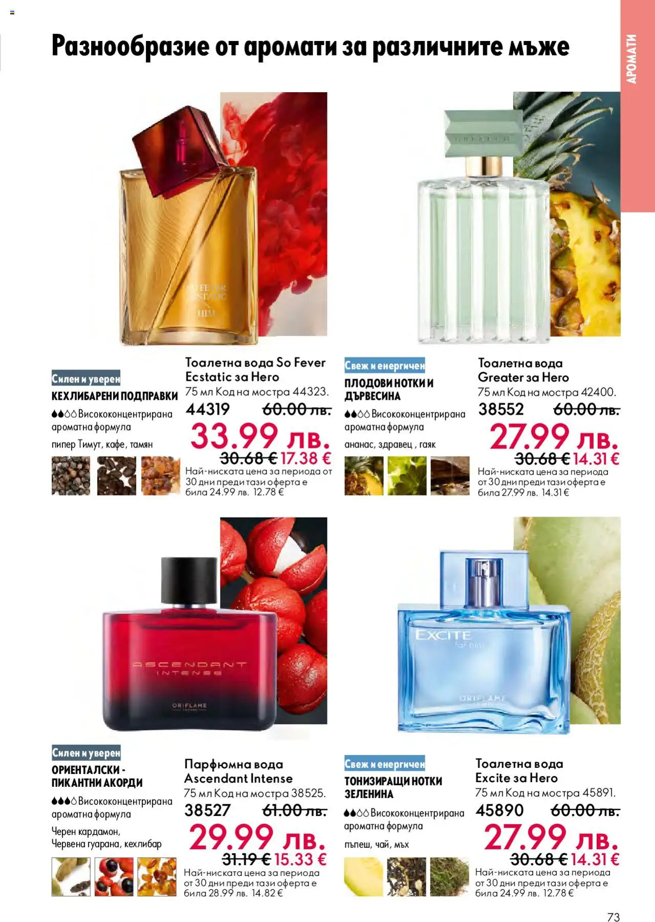 {H1} | Страница: 73 | Продукти: Подправки, Пипер, Тоалетна, Тоалетна вода