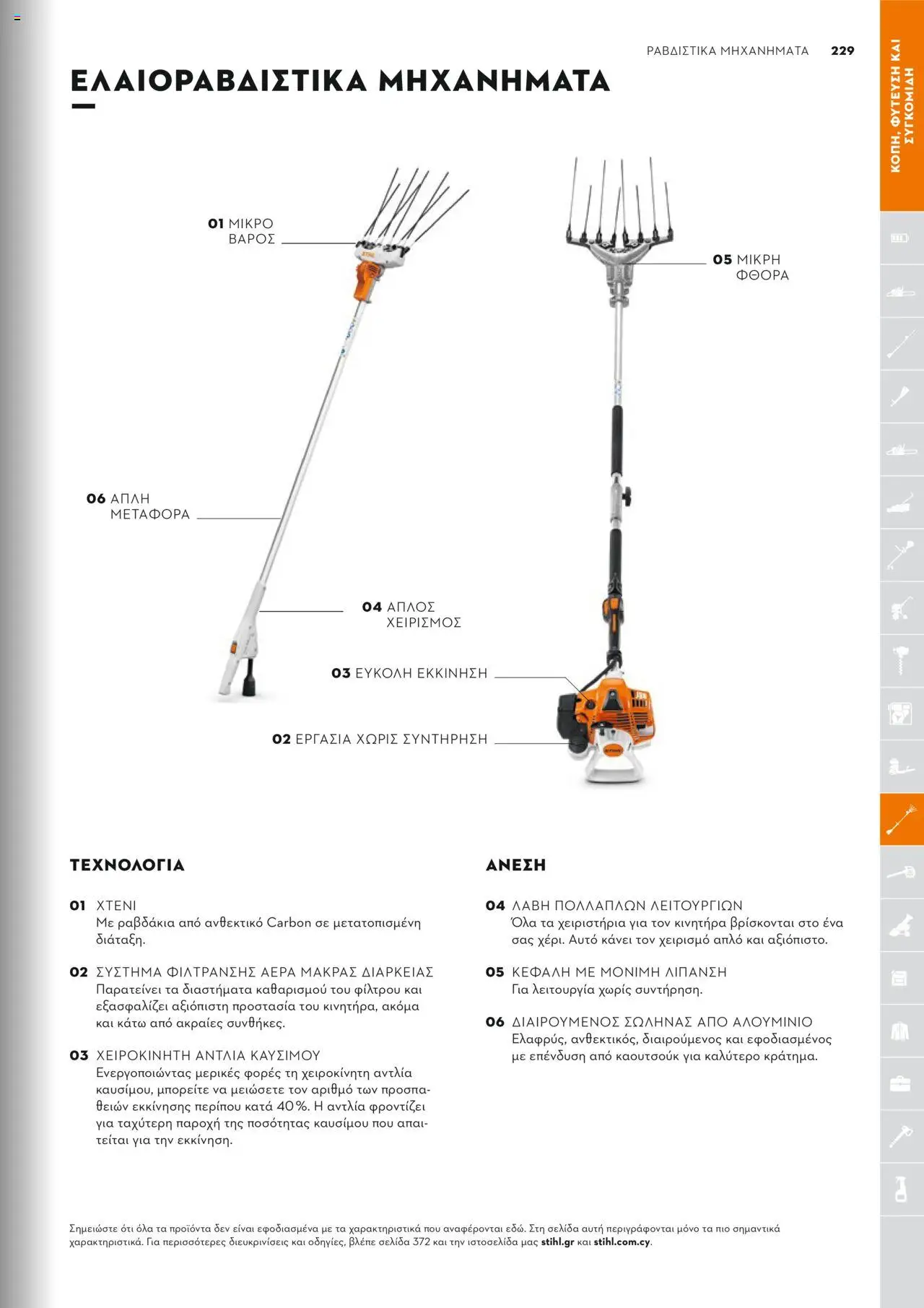 Stihl Κατάλογος 2025 – σε ισχύ από 13.01.2025 | Σελίδα: 229