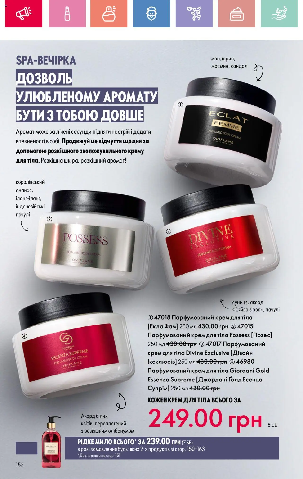 Oriflame Kаталог - дійснийкції з 04.08.2025 | Сторінка: 152 | Товари: Аромат, Крем, Крем для тіла, Мило