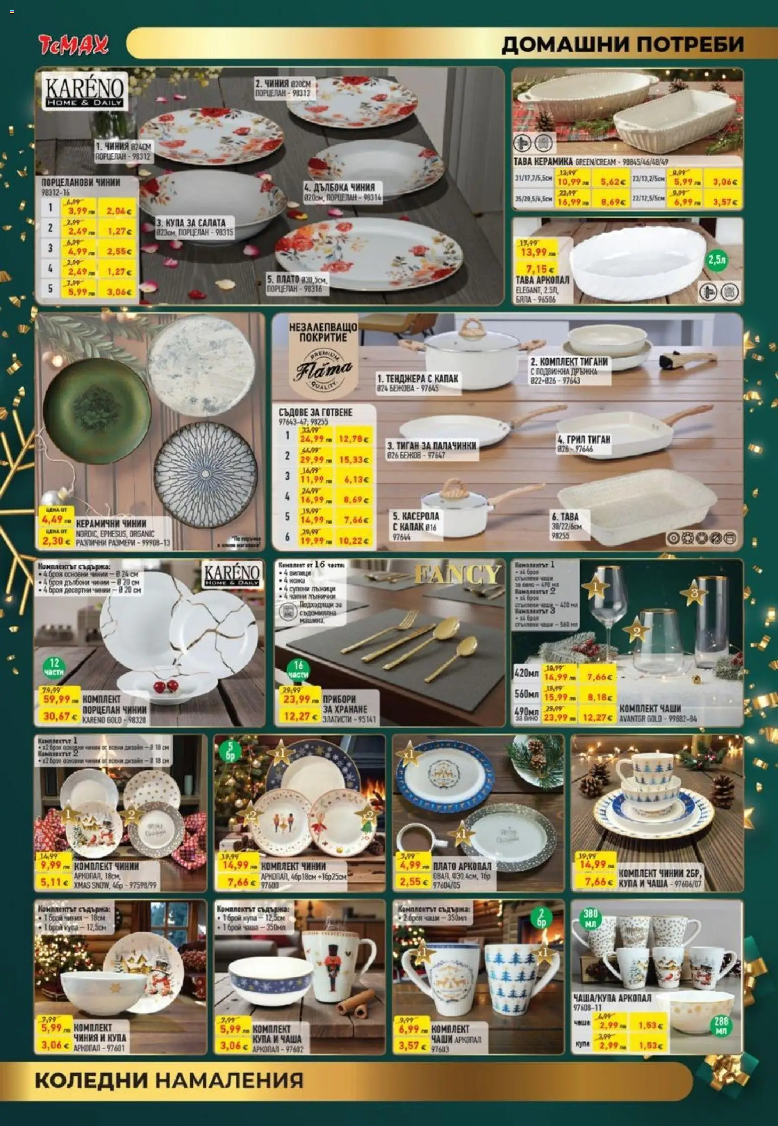 {H1} | Страница: 12 | Продукти: Прибори, Тиган, Купа, Съдове за готвене