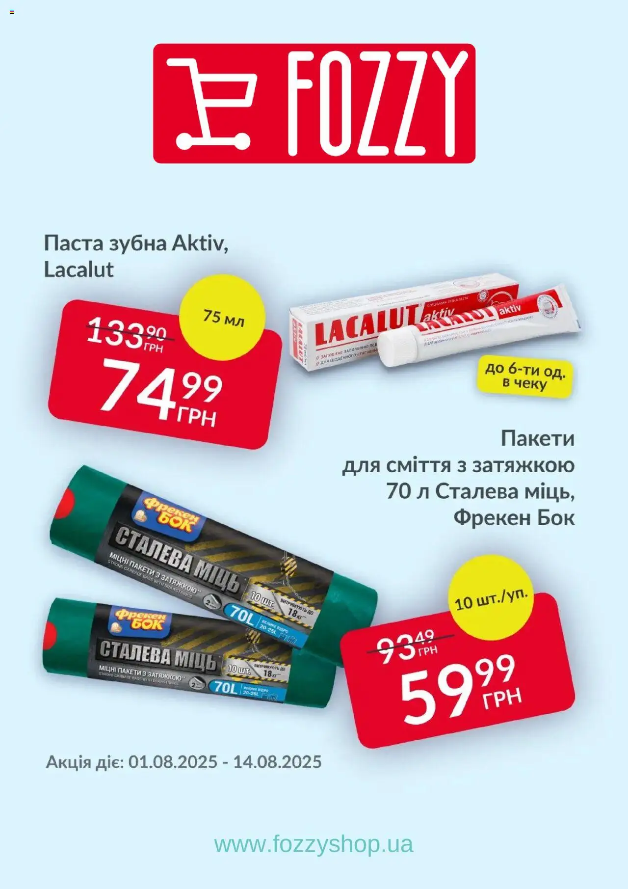 Fozzy Kаталог - дійснийкції з 01.08.2025 | Сторінка: 6 | Товари: Пакети для сміття