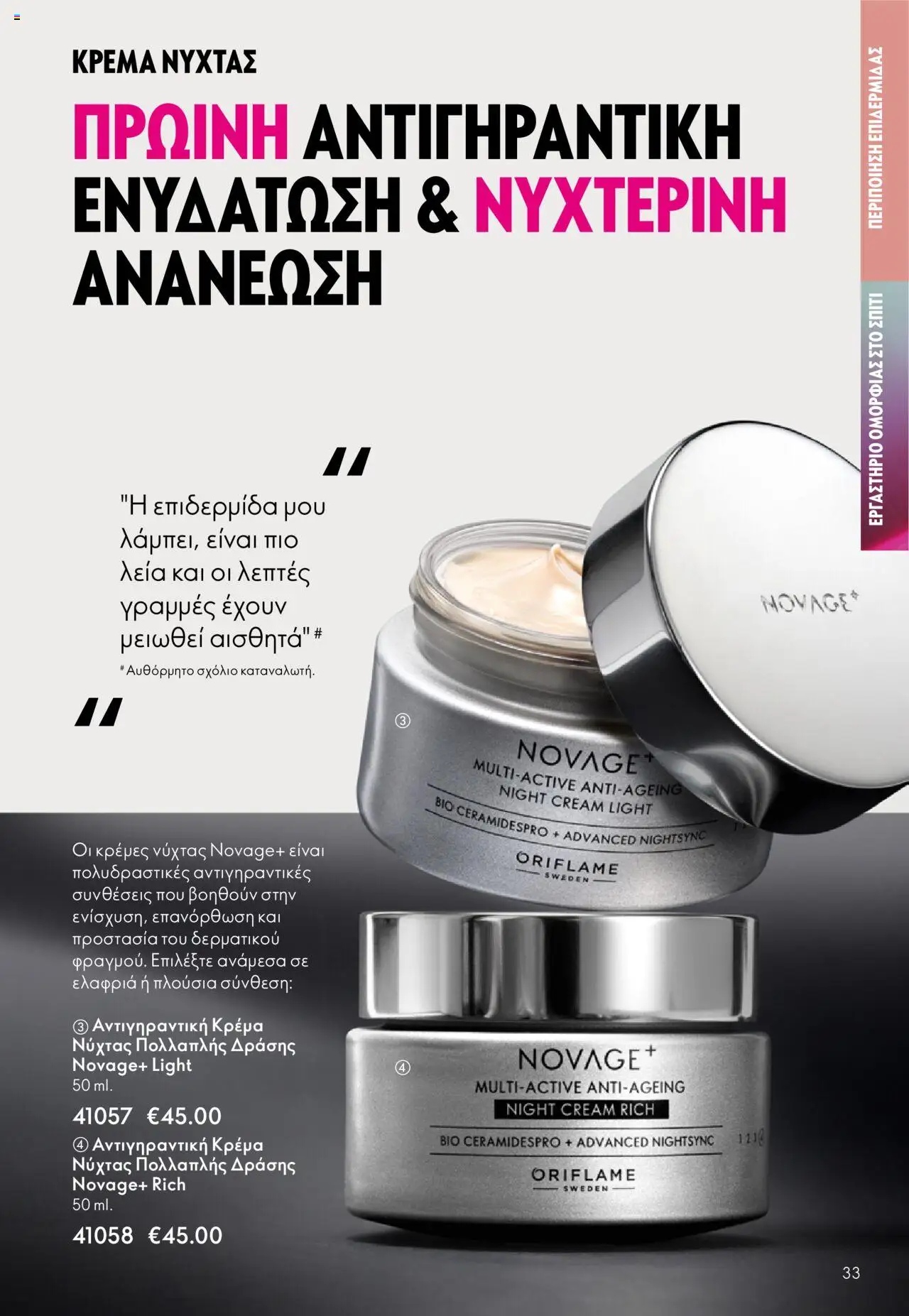  | Σελίδα: 33 | Προϊόντα: Κρέμα