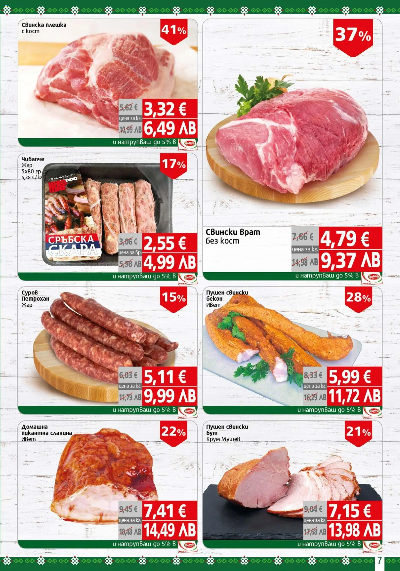 {H1} | Страница: 7 | Продукти: Бекон