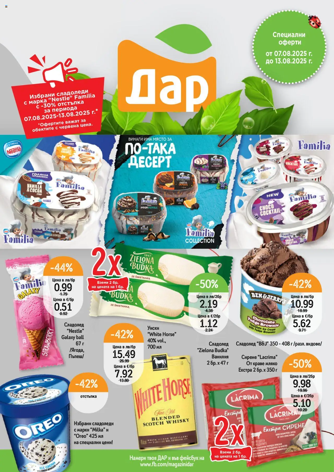  | Страница: 1 | Продукти: Сладолед, Краве, Сирене, Calvados