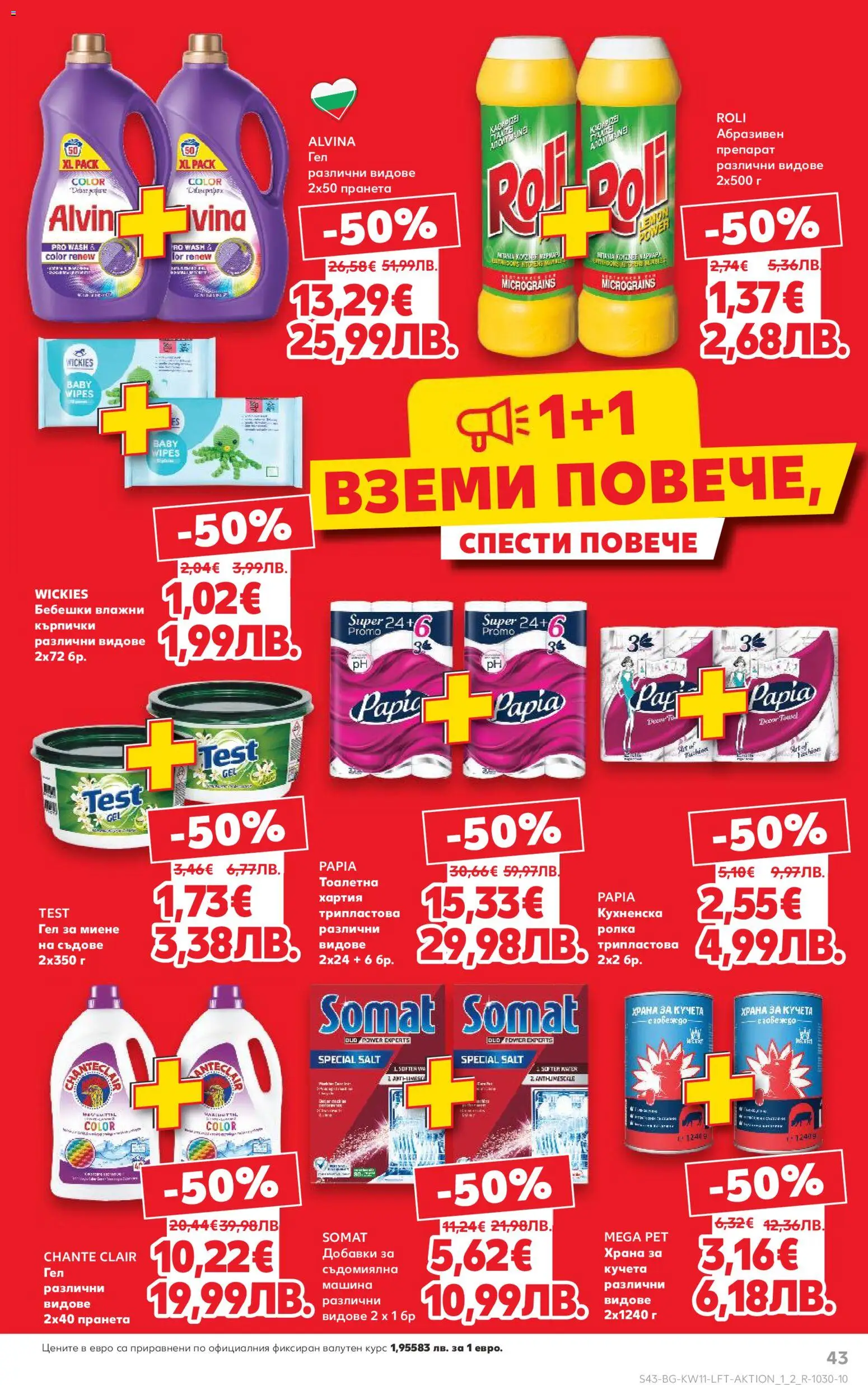 {H1} | Страница: 43 | Продукти: Съдомиялна, Кърпички, Хартия, Тоалетна