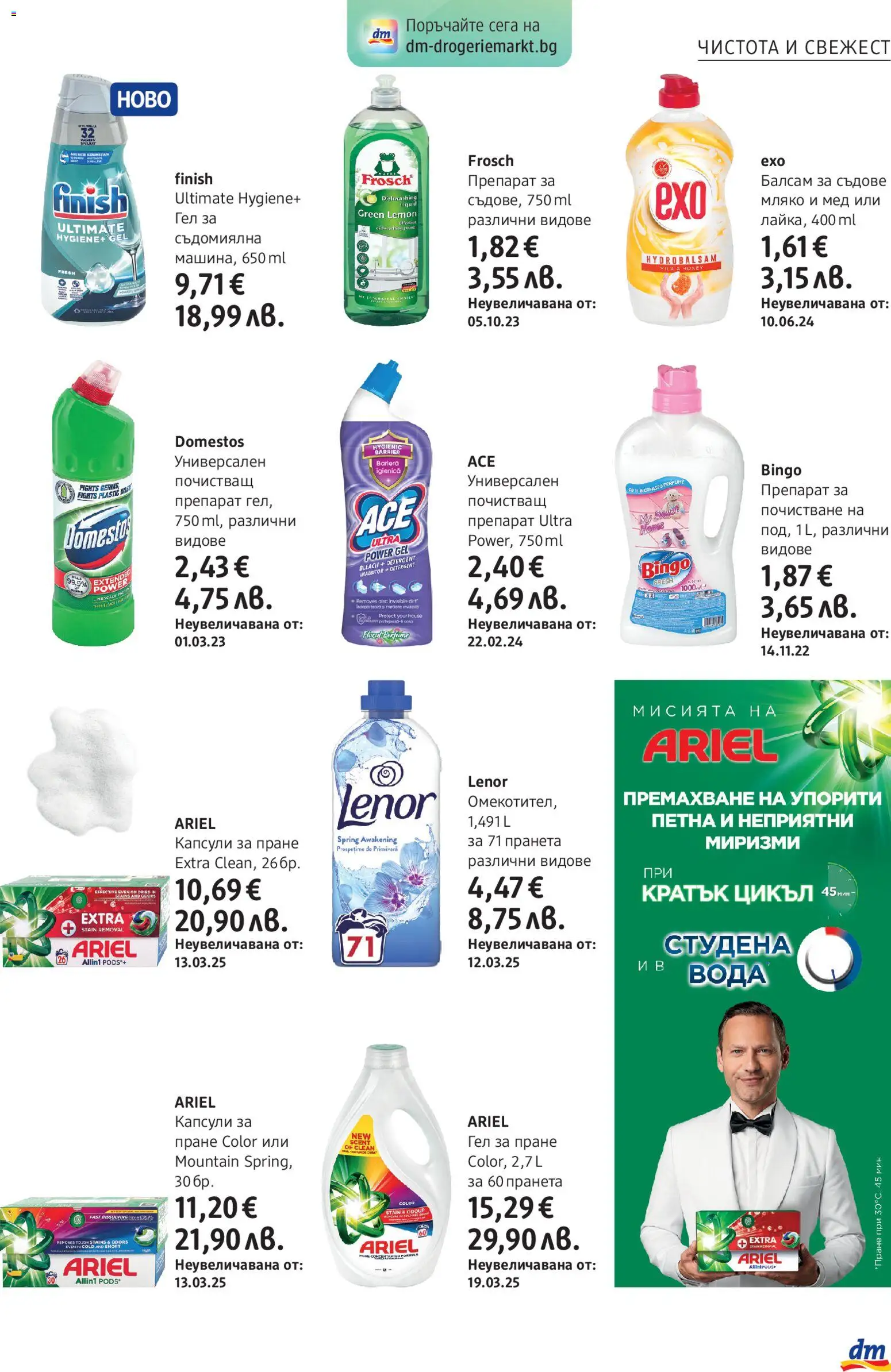 {H1} | Страница: 23 | Продукти: Препарат, Почистващ препарат, Мляко, Капсули за пране