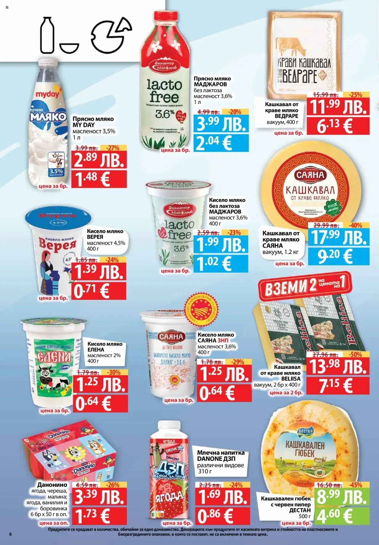 {H1} | Страница: 6 | Продукти: Кисело мляко, Краве, Пипер, Млечна напитка