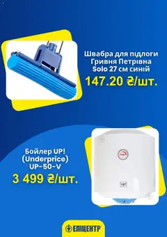 Эпицентр Kаталог - дійснийкції з 11.07.2025 | Сторінка: 2 | Товари: Швабра
