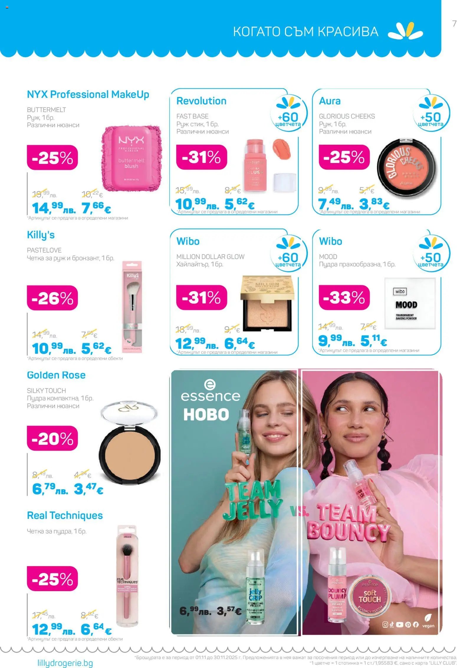 {H1} | Страница: 7 | Продукти: Руж