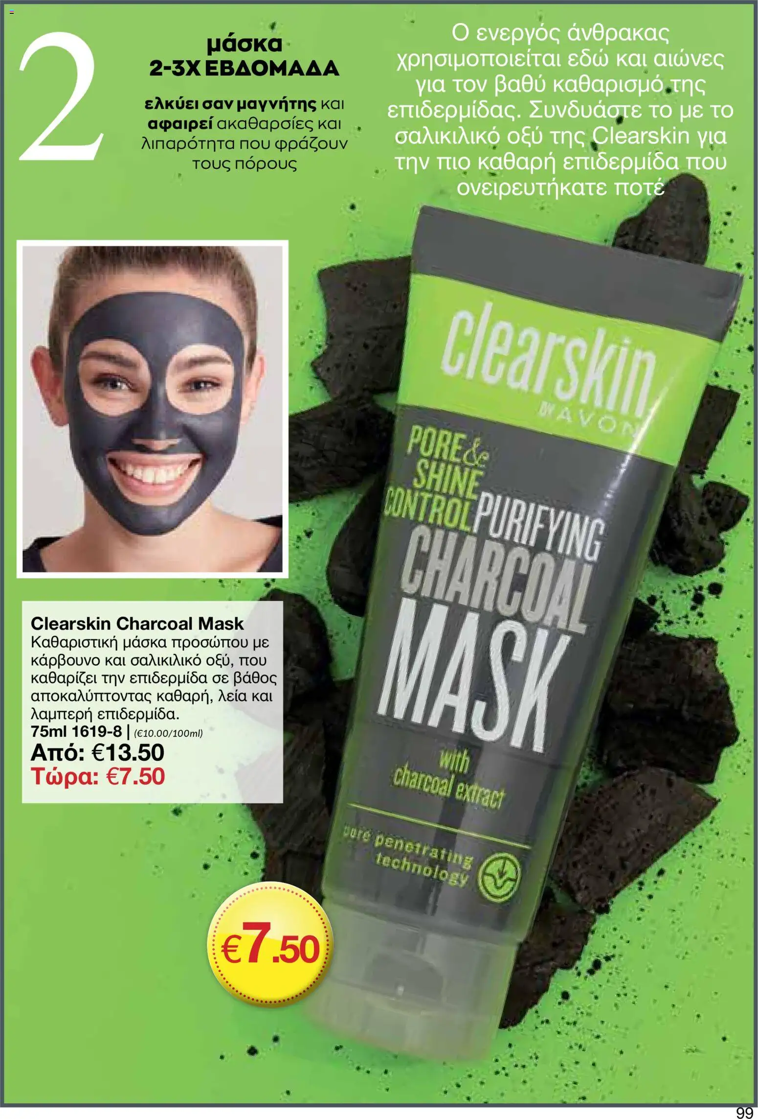 AVON φυλλαδιο – σε ισχύ από 30.03.2026 | Σελίδα: 99