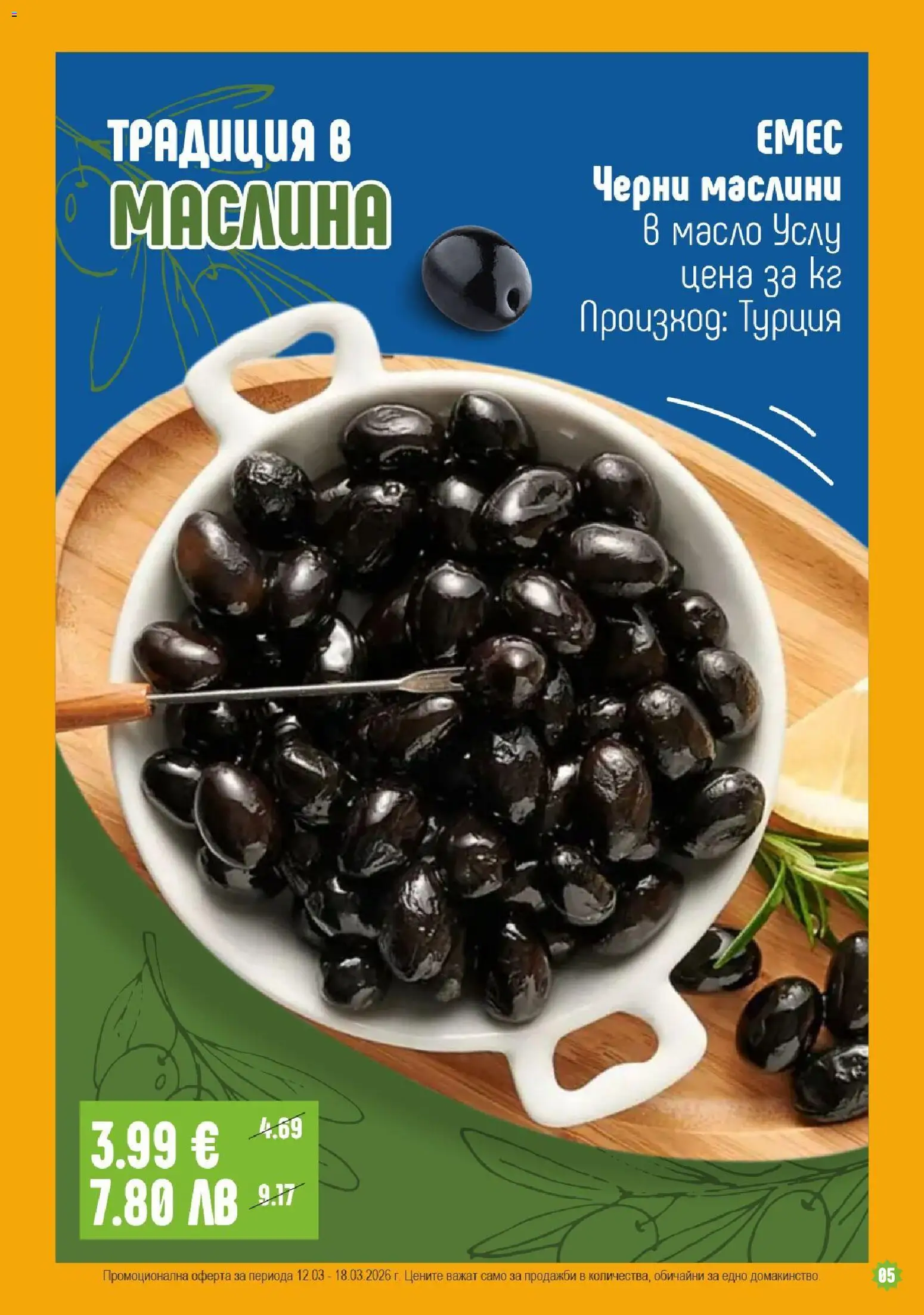 {H1} | Страница: 5 | Продукти: Масло, Маслини