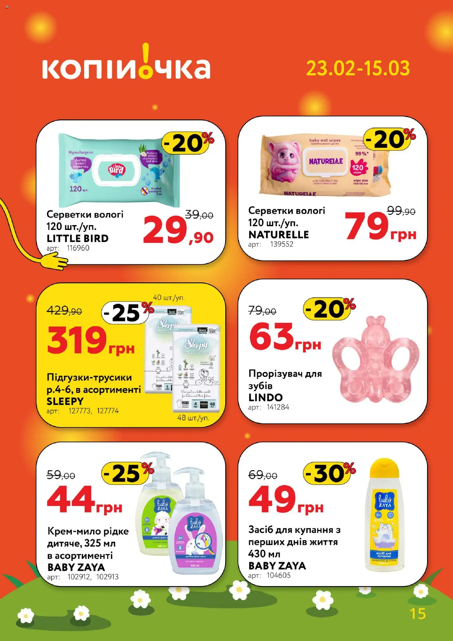 Копійочка Kаталог - дійснийкції з 23.02.2026 | Сторінка: 15 | Товари: Вологі серветки