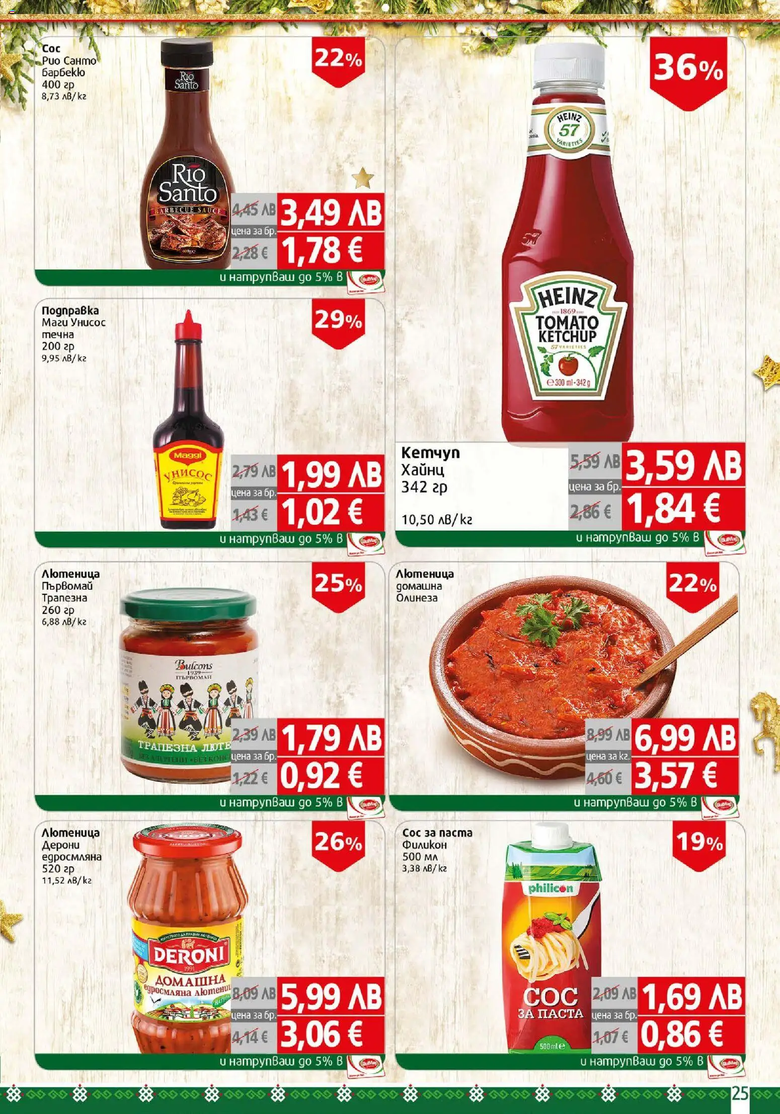 {H1} | Страница: 25 | Продукти: Кетчуп, Паста, Подправка, Лютеница