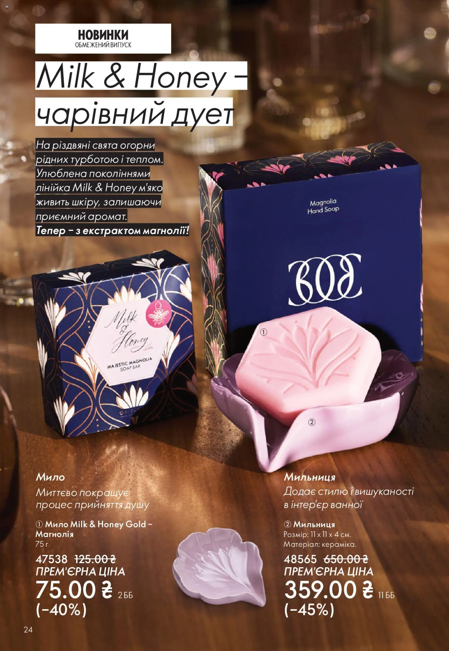Oriflame Kаталог - дійснийкції з 16.11.2025 | Сторінка: 24 | Товари: Мило, Лінійка