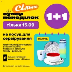 Сільпо акції дійснийкції з 15.09.2025
