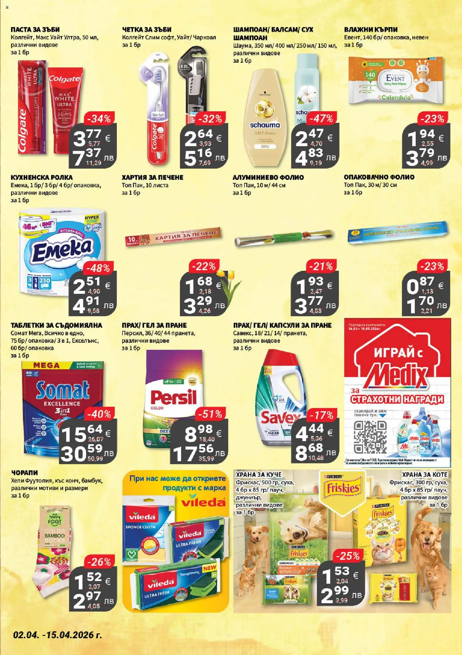 {H1} | Страница: 21 | Продукти: Шампоан, Таблетки, Съдомиялна, Хартия