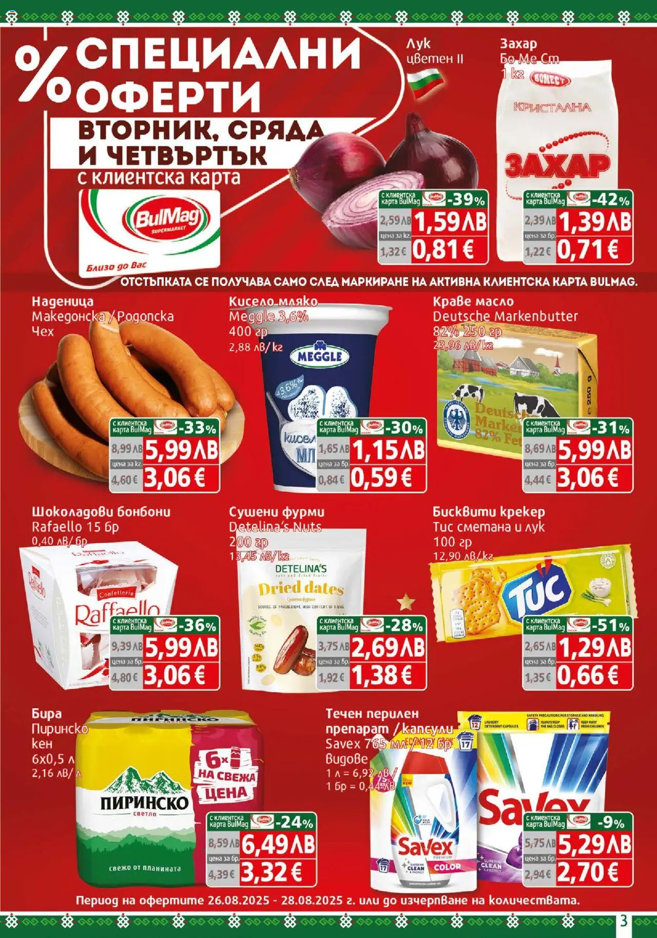  | Страница: 3 | Продукти: Сметана, Лук, Захар, Наденица