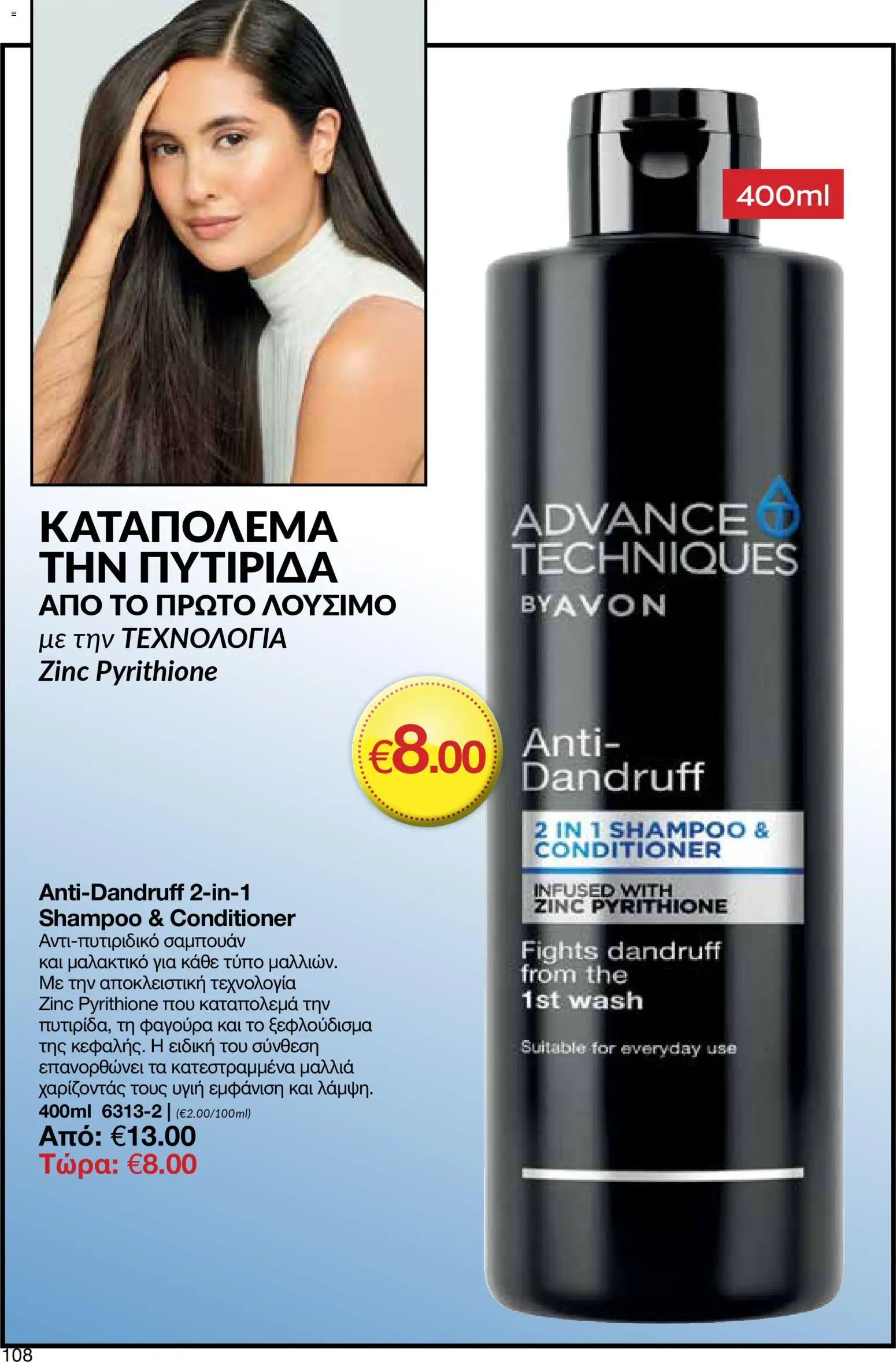 AVON φυλλαδιο – σε ισχύ από 30.03.2026 | Σελίδα: 108