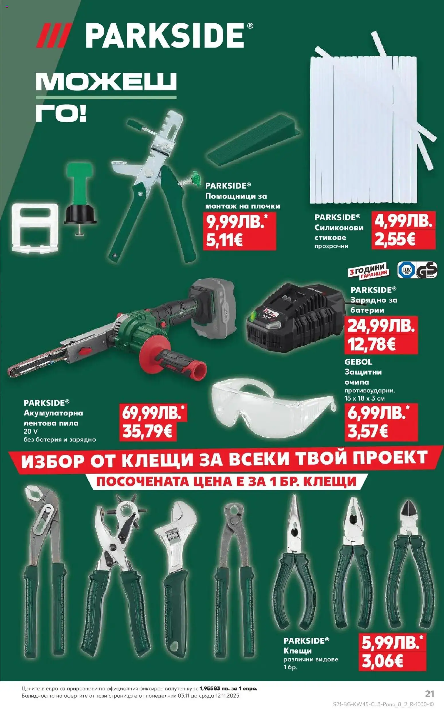 {H1} | Страница: 21 | Продукти: Очила, Пила, Батерии, Батерия