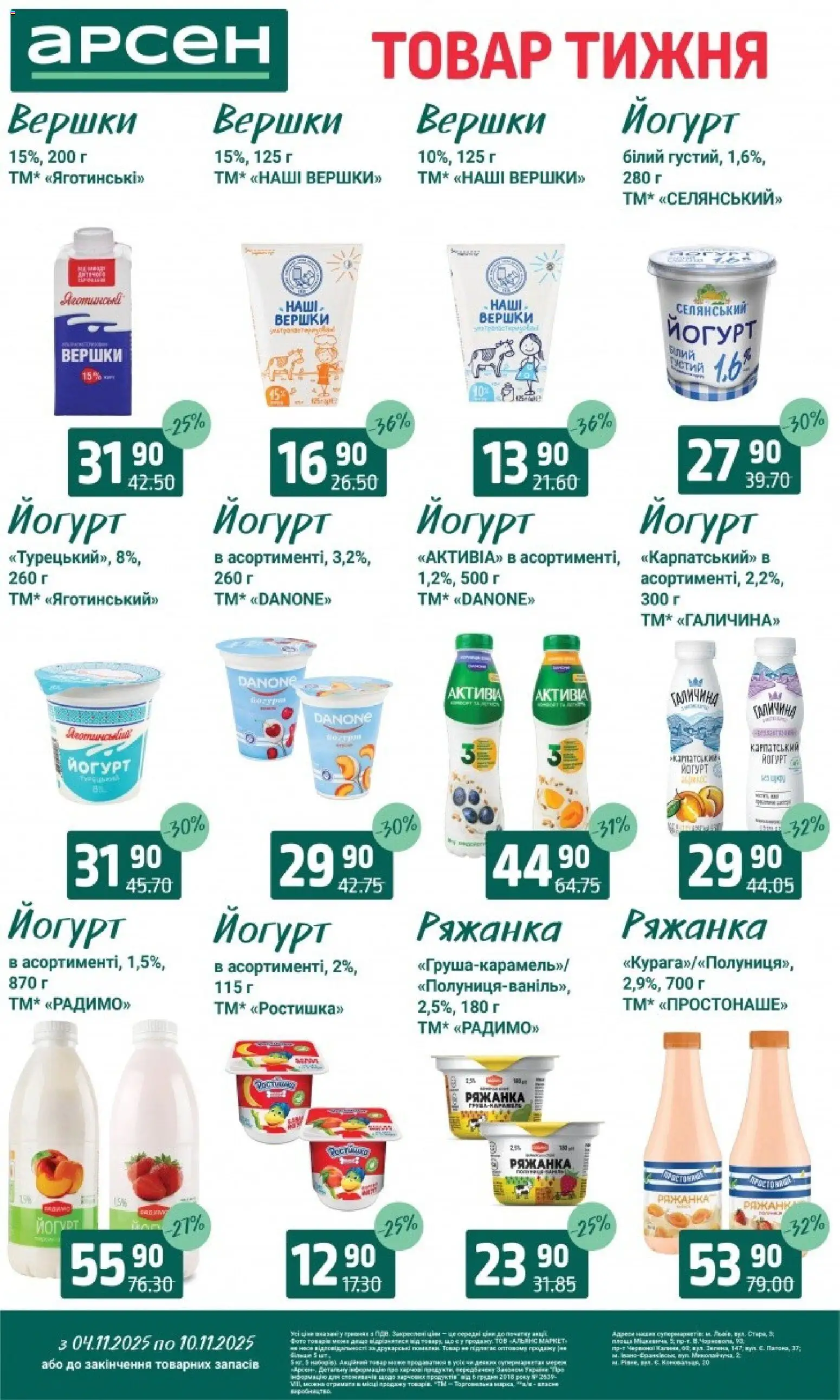 Арсен Kаталог - дійснийкції з 04.11.2025 | Сторінка: 18 | Товари: Вершки, Ряжанка, Йогурт