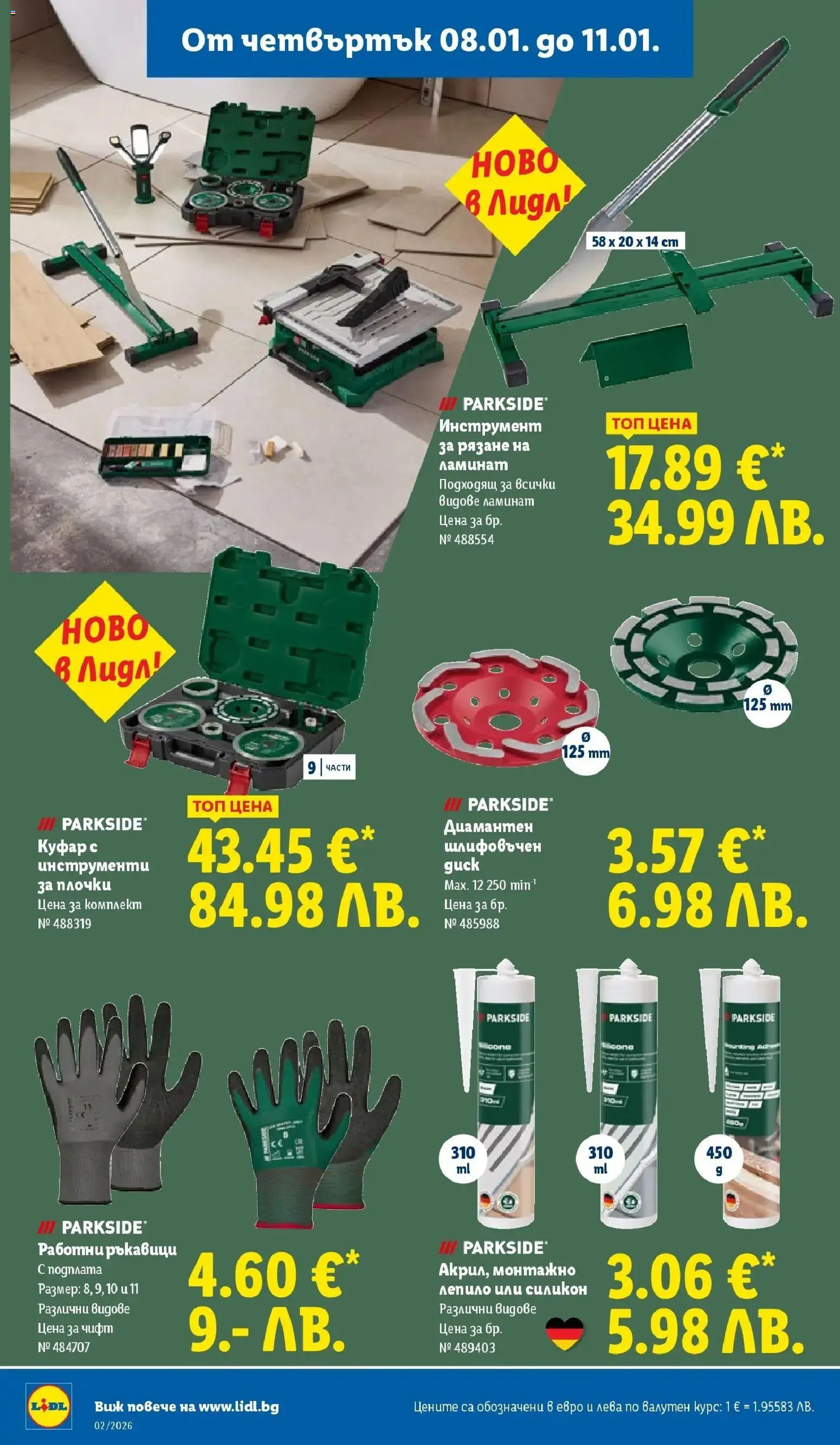 {H1} | Страница: 64 | Продукти: Лепило, Куфар, Ръкавици, Плочки