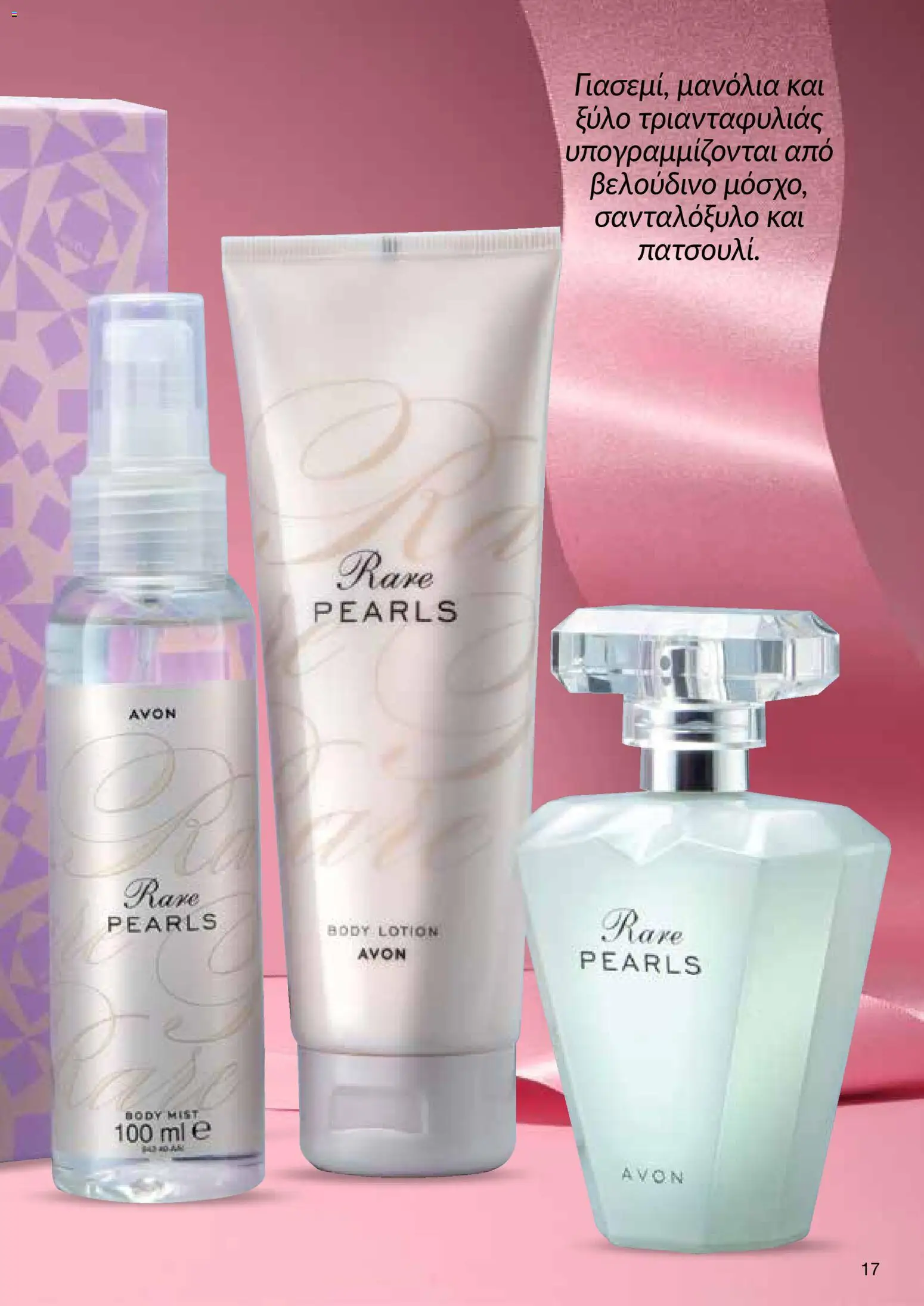 AVON  – σε ισχύ από 27.04.2026 | Σελίδα: 15