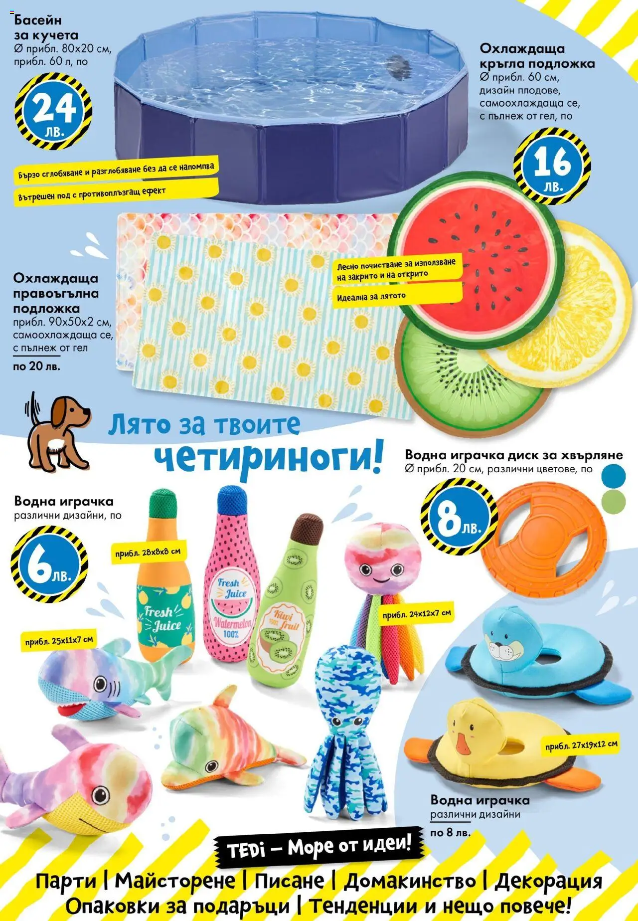  | Страница: 24 | Продукти: Играчка, Диск, Подложка, Декорация