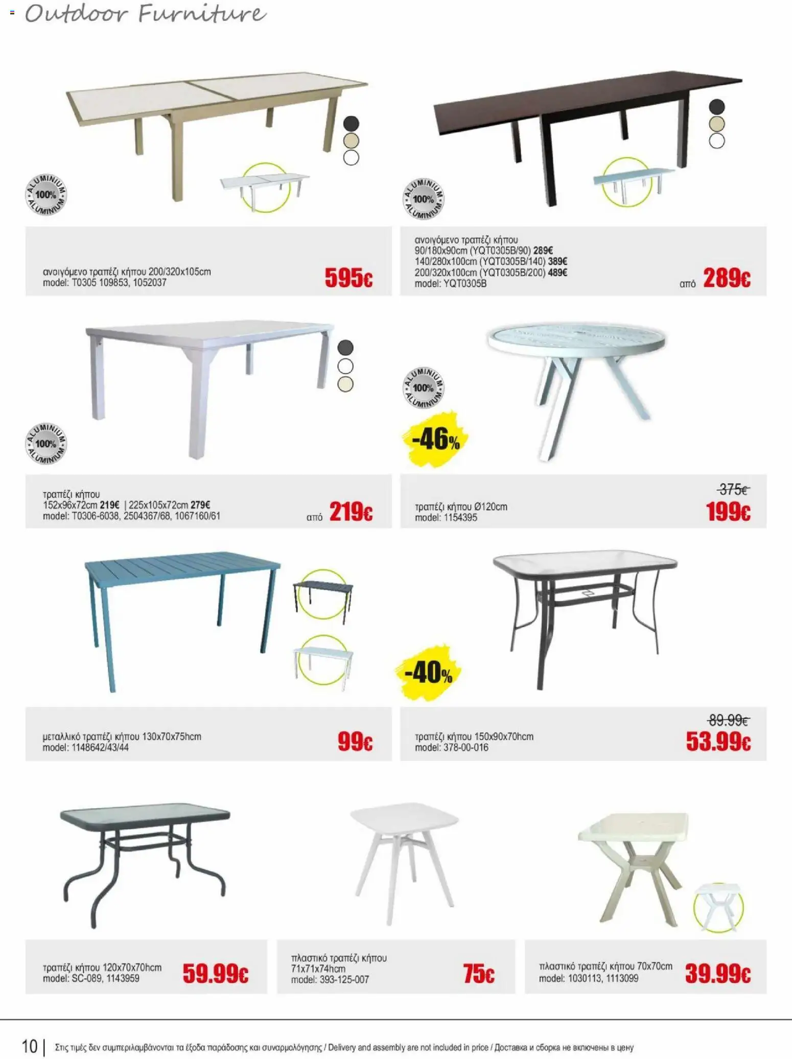 Kleima φυλλαδιο outdoor furniture – σε ισχύ από 02.04.2026 | Σελίδα: 10