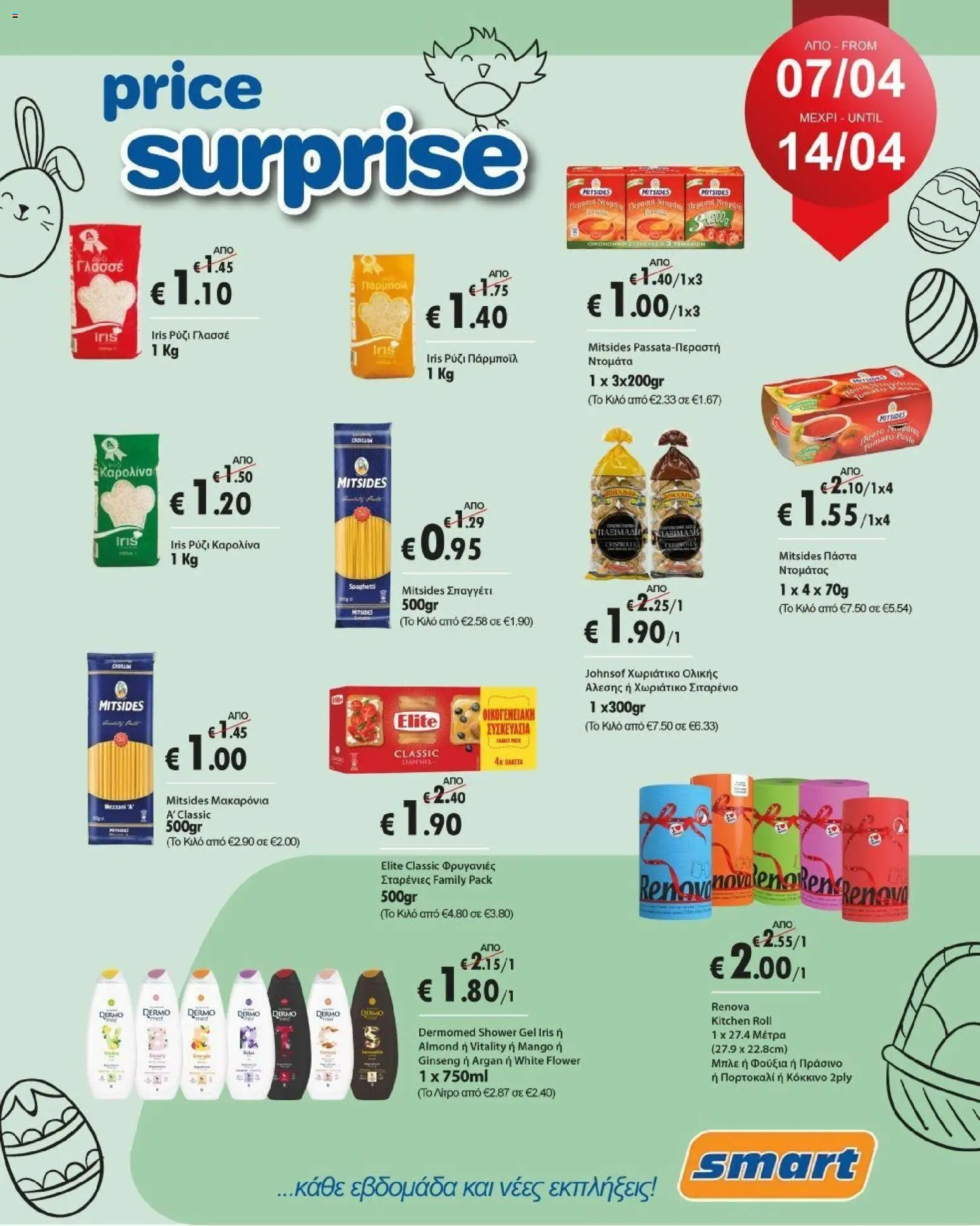 Smart Discount Shops φυλλαδιο - super suprice – σε ισχύ από 07.04.2026 | Σελίδα: 1