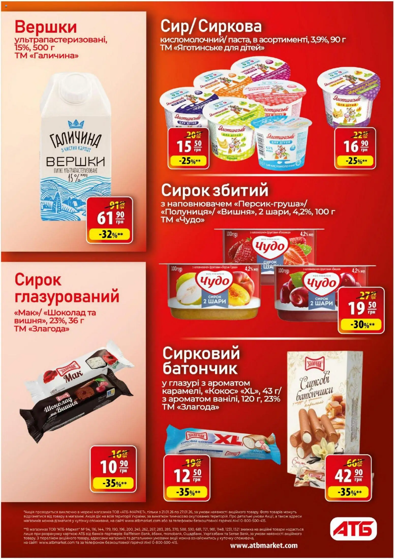 АТБ Kаталог - дійснийкції з 21.01.2026 | Сторінка: 13 | Товари: Вершки, Персик, Батончик, Сир кисломолочний