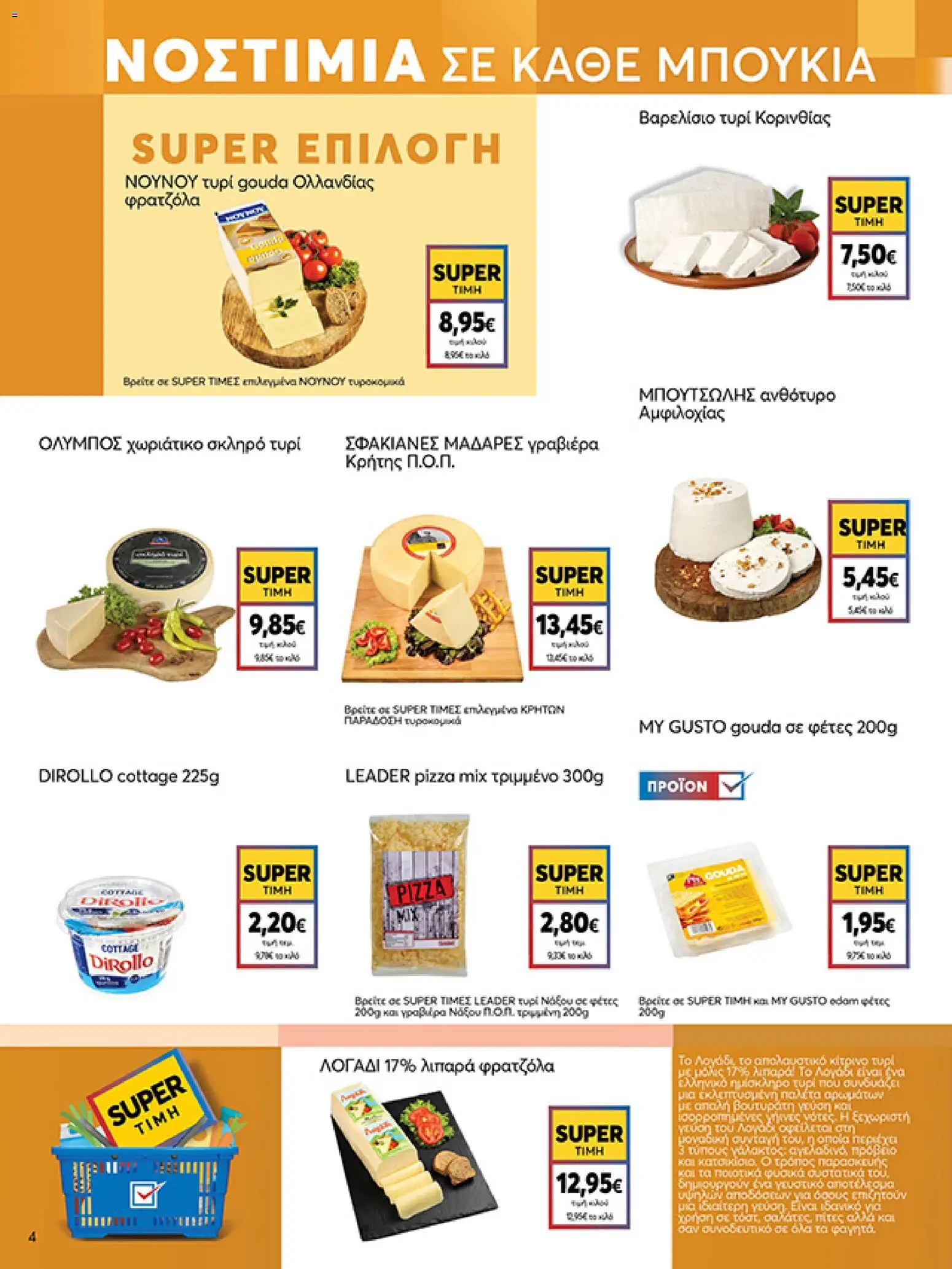  | Σελίδα: 4 | Προϊόντα: Ανθότυρο, Τυρί, Γραβιέρα