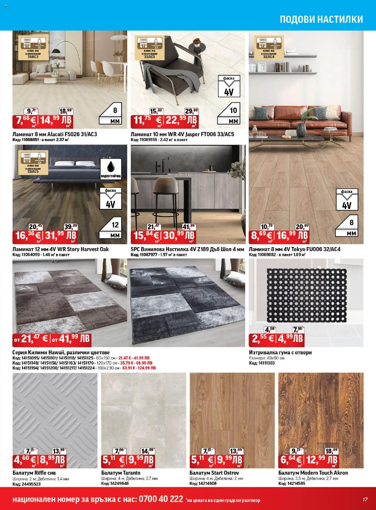 {H1} | Страница: 17 | Продукти: Балатум, Изтривалка