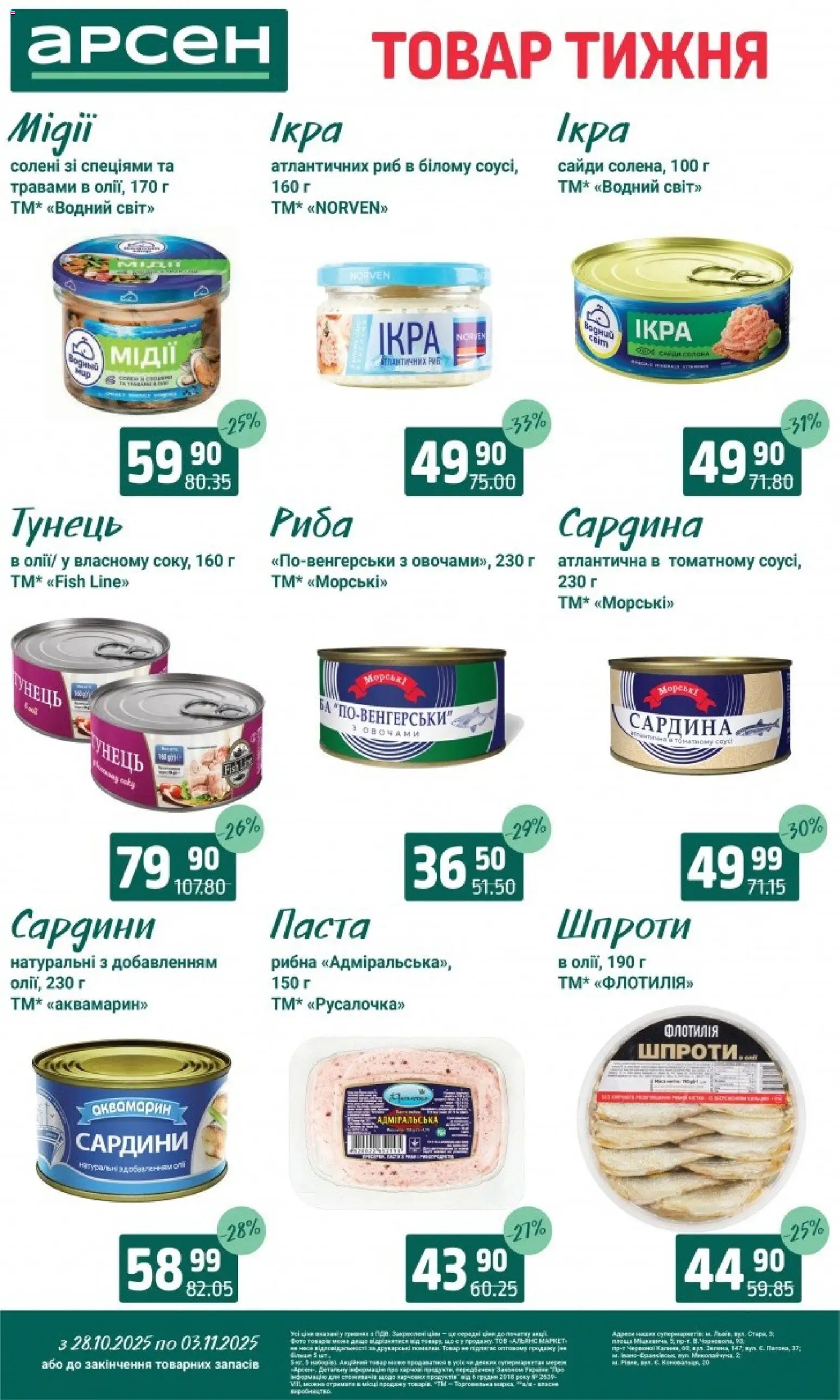 Арсен Kаталог - дійснийкції з 28.10.2025 | Сторінка: 5 | Товари: Риба, Соус, Шпроти, Сардини