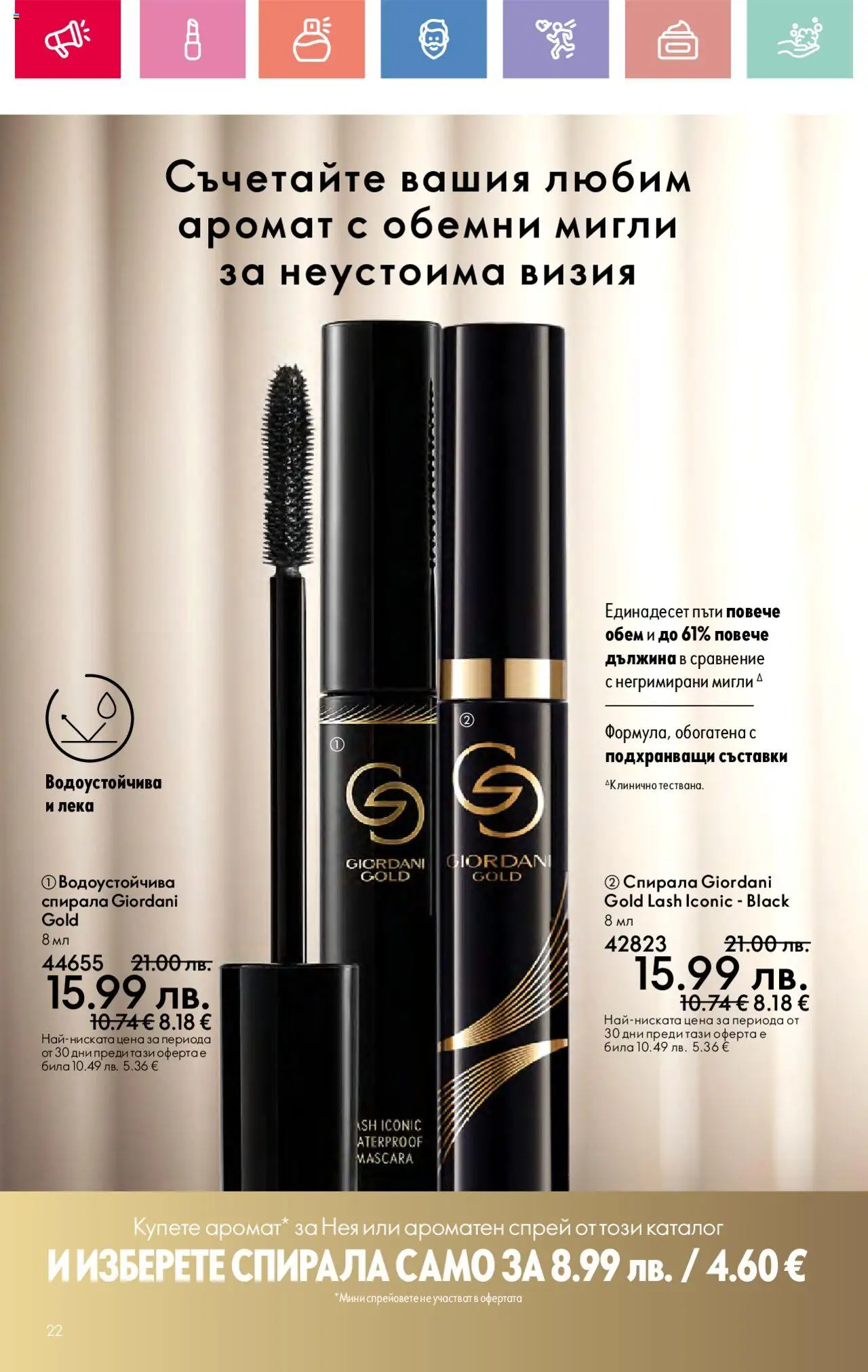  | Страница: 22 | Продукти: Аромат