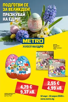 Преглед на METRO брошура - Хранителни стоки - Офертите са валидни от 12.03.2026