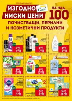 Преглед на PERFEX Тоалетна хартия, 3 пласта 8 + 2 бр. в опаковка - Офертите са валидни от 29.01.2026 | Страница: 33 | Продукти: Душ гел, Омекотител, Капсули за пране, Прах