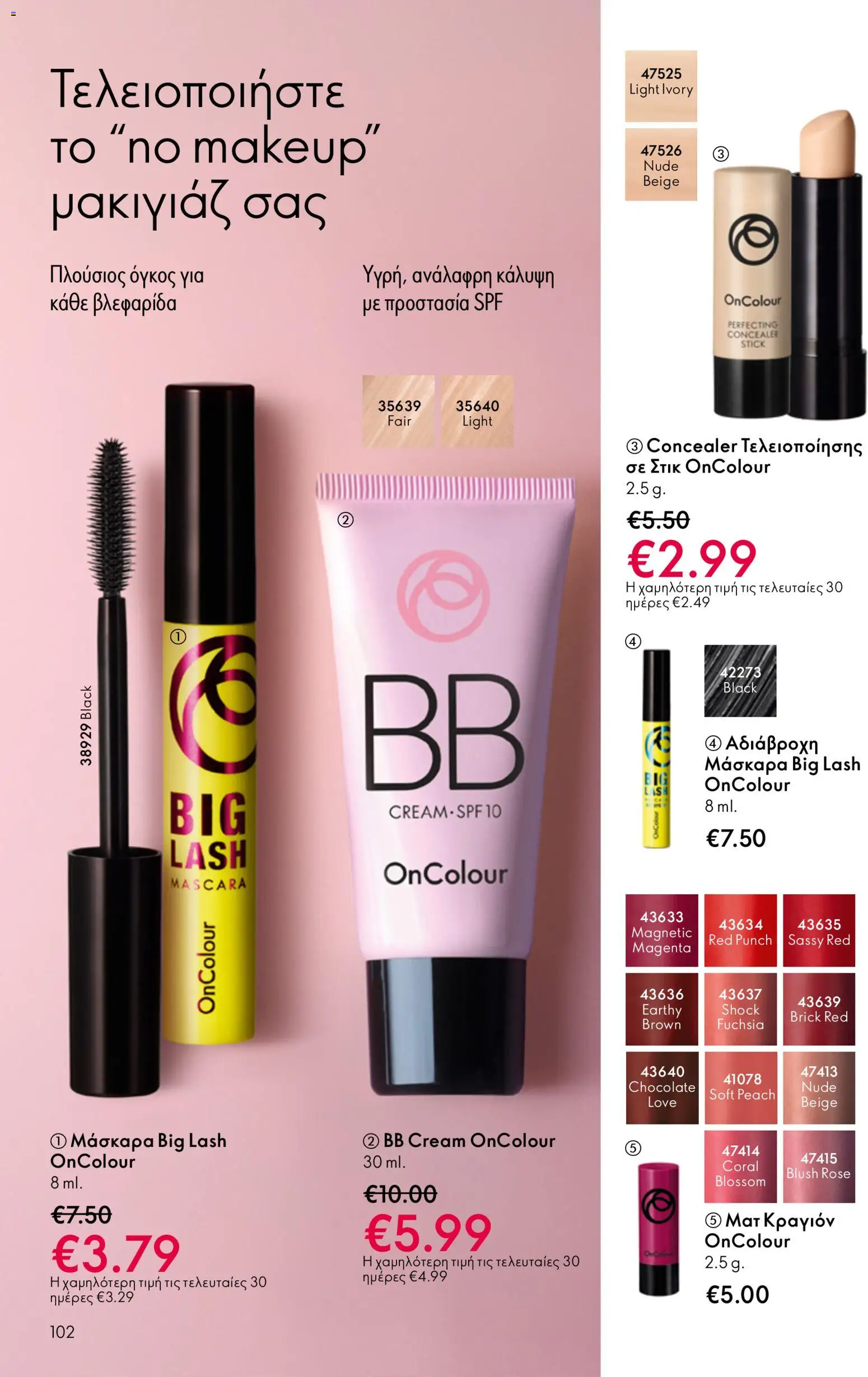  | Σελίδα: 102 | Προϊόντα: Concealer, Μάσκαρα, Κραγιόν