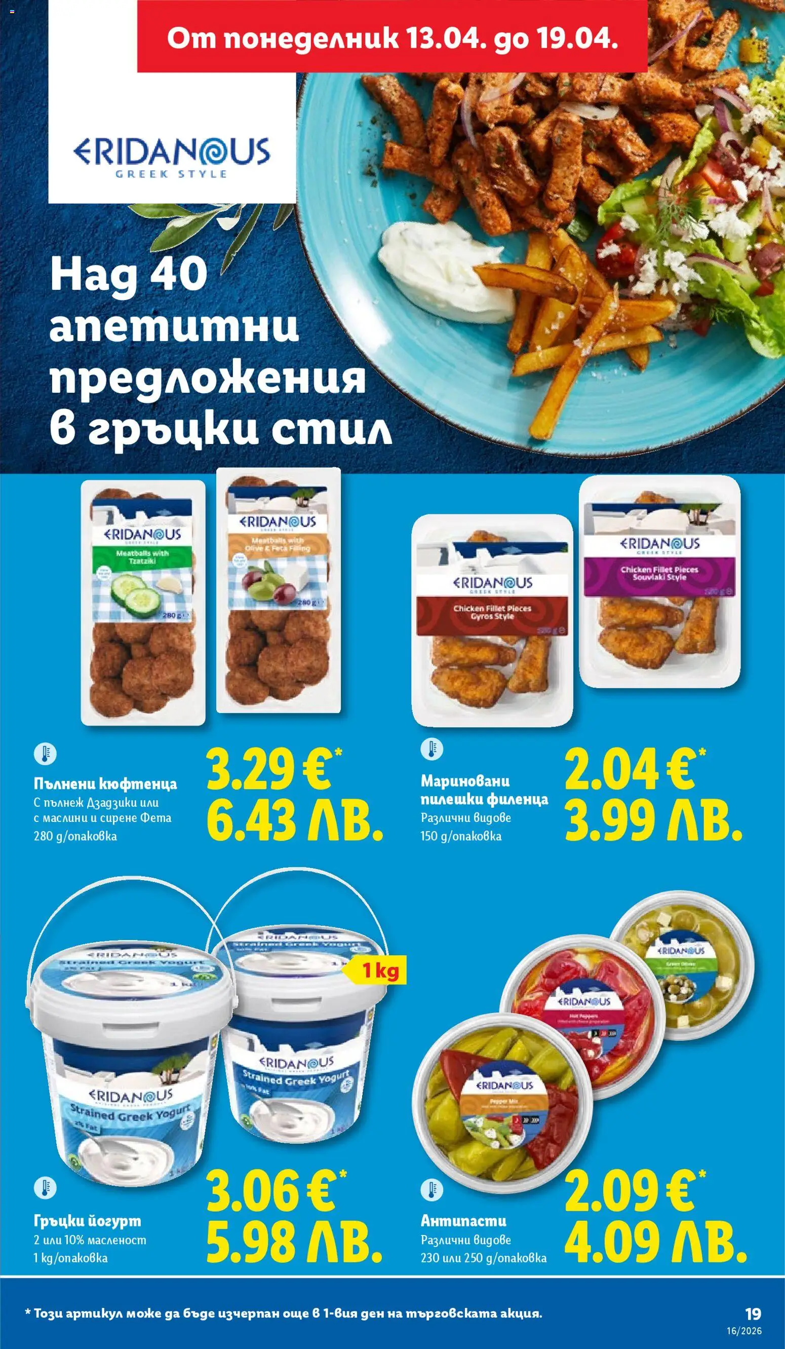 {H1} | Страница: 19 | Продукти: Сирене, Nachos, Йогурт, Маслини