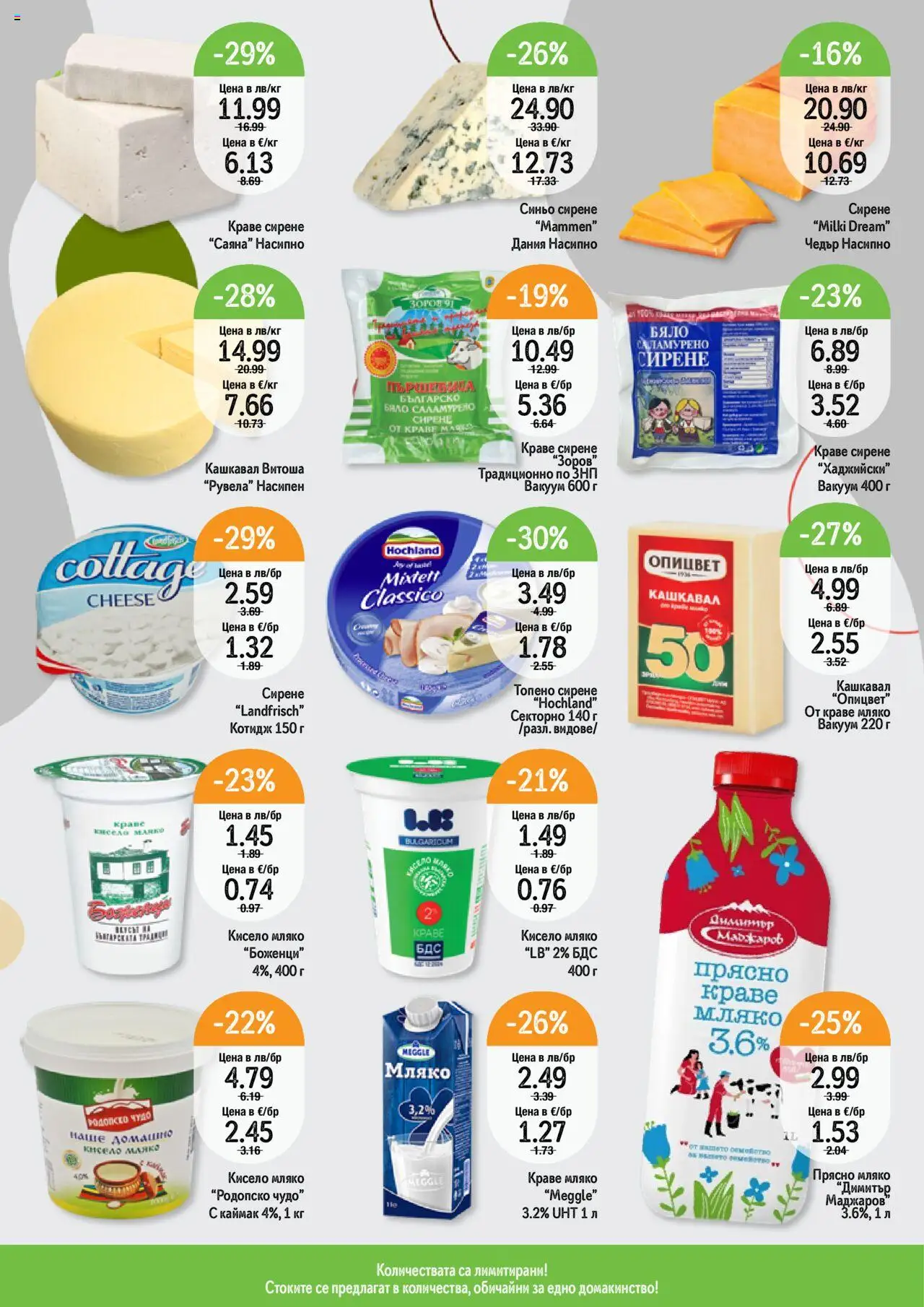  | Страница: 10 | Продукти: Кисело мляко, Мляко, Сирене, Кашкавал