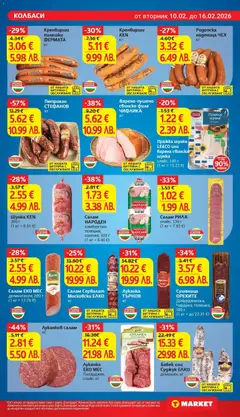 Преглед на Салам НАРОДЕН, хамбургски, телешки, камчия, 320 г - Офертите са валидни от 10.02.2026 | Страница: 11 | Продукти: Салам, Свинско, Филе, Бабек