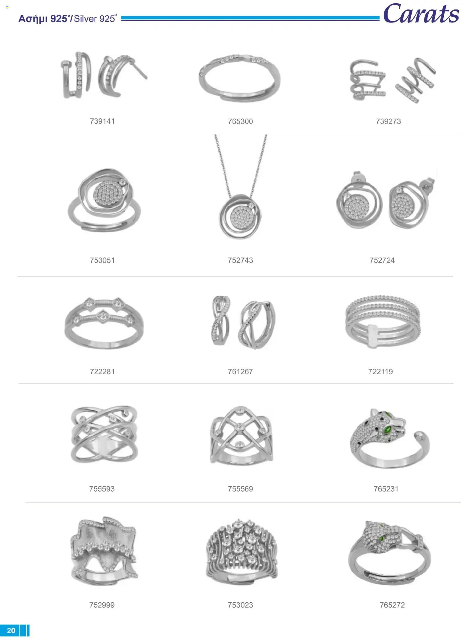 Carats Jewellers Κατάλογος – σε ισχύ από 14.01.2026 | Σελίδα: 20